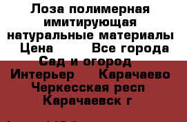 Лоза полимерная имитирующая натуральные материалы › Цена ­ 67 - Все города Сад и огород » Интерьер   . Карачаево-Черкесская респ.,Карачаевск г.